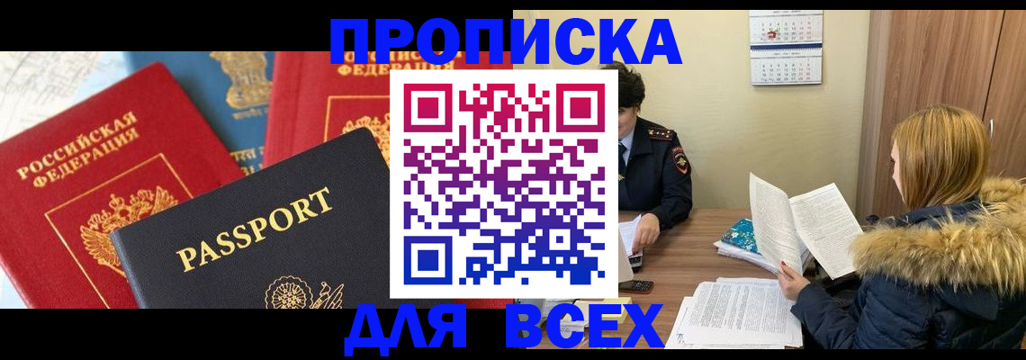 прописка в квартире в Салавате
